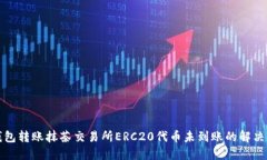 TP钱包转账抹茶交易所ER