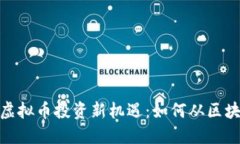 2023年MLCC虚拟币投资新机遇