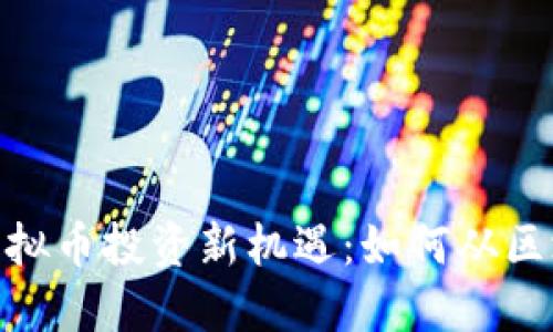 2023年MLCC虚拟币投资新机遇：如何从区块链技术中获利