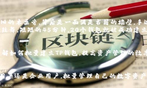   如何批量建立TP钱包，提升数字资产管理效率 / 

 guanjianci TP钱包, 数字资产, 批量建立, 区块链 /guanjianci 

引言
在数字货币日益普及的今天，越来越多的人开始关注如何安全、便捷地管理自己的数字资产。TP钱包作为一款功能强大的数字货币钱包，因其多币种支持和安全性能而受到广泛青睐。但对于需要管理多个钱包的用户而言，逐一创建钱包无疑是费时费力的。那么，怎么才能批量建立TP钱包，提升数字资产管理效率呢？本文将为您详细讲解。

第一部分：了解TP钱包的基本功能
TP钱包是一款支持多种数字货币的去中心化钱包，它的功能不仅限于存储和转账，还能参与Staking、投资和交易等多种活动。用户可以通过TP钱包随时随地管理自己的数字资产。由于TP钱包采用了私钥本地存储技术，安全性相对较高，使得很多用户愿意选择它来管理自己的资产。

第二部分：批量建立TP钱包的必要性
对于投资者或企业来说，持有多种数字资产是常态。在这样的情况下，创建和管理多个钱包就显得尤为重要。如果依赖逐一创建的方式，耗时耗力，而批量建立钱包可以帮助用户高效管理资产。设想一下，一个投资者需要管理10个不同币种的资产，每个币种都有单独的钱包，传统方法需要耗费数小时，甚至数天，而批量建立钱包只需几分钟！

第三部分：准备工作
在批量建立TP钱包之前，我们需要进行一系列的准备工作。首先，确保您的设备安全无虞，安装最新版的TP钱包，并提前导入助记词或者私钥的生成工具。此外，考虑好每个钱包的用途，例如，有些钱包是用于长期存储，有些则用于频繁交易，这样可以帮助您更好地管理钱包库。

第四部分：使用API批量创建TP钱包
TP钱包提供了API接口，用户可以根据需要利用编程语言批量创建钱包。在这一部分，我们将详细介绍如何使用API来实现。简单的Python代码示例如下：
precode
import requests

def create_tp_wallet():
    url = 
