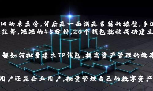   如何批量建立TP钱包，提升数字资产管理效率 / 

 guanjianci TP钱包, 数字资产, 批量建立, 区块链 /guanjianci 

引言
在数字货币日益普及的今天，越来越多的人开始关注如何安全、便捷地管理自己的数字资产。TP钱包作为一款功能强大的数字货币钱包，因其多币种支持和安全性能而受到广泛青睐。但对于需要管理多个钱包的用户而言，逐一创建钱包无疑是费时费力的。那么，怎么才能批量建立TP钱包，提升数字资产管理效率呢？本文将为您详细讲解。

第一部分：了解TP钱包的基本功能
TP钱包是一款支持多种数字货币的去中心化钱包，它的功能不仅限于存储和转账，还能参与Staking、投资和交易等多种活动。用户可以通过TP钱包随时随地管理自己的数字资产。由于TP钱包采用了私钥本地存储技术，安全性相对较高，使得很多用户愿意选择它来管理自己的资产。

第二部分：批量建立TP钱包的必要性
对于投资者或企业来说，持有多种数字资产是常态。在这样的情况下，创建和管理多个钱包就显得尤为重要。如果依赖逐一创建的方式，耗时耗力，而批量建立钱包可以帮助用户高效管理资产。设想一下，一个投资者需要管理10个不同币种的资产，每个币种都有单独的钱包，传统方法需要耗费数小时，甚至数天，而批量建立钱包只需几分钟！

第三部分：准备工作
在批量建立TP钱包之前，我们需要进行一系列的准备工作。首先，确保您的设备安全无虞，安装最新版的TP钱包，并提前导入助记词或者私钥的生成工具。此外，考虑好每个钱包的用途，例如，有些钱包是用于长期存储，有些则用于频繁交易，这样可以帮助您更好地管理钱包库。

第四部分：使用API批量创建TP钱包
TP钱包提供了API接口，用户可以根据需要利用编程语言批量创建钱包。在这一部分，我们将详细介绍如何使用API来实现。简单的Python代码示例如下：
precode
import requests

def create_tp_wallet():
    url = 