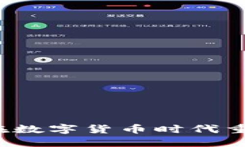 虚拟币卢布：如何在数字货币时代重塑传统货币的未来