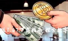 TP钱包安卓版1.67下载指南