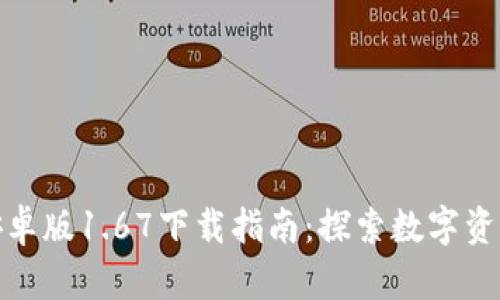 TP钱包安卓版1.67下载指南：探索数字资产新选择