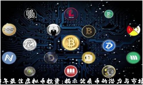 
2023年最佳虚拟币投资：揭示优质币的潜力与市场趋势