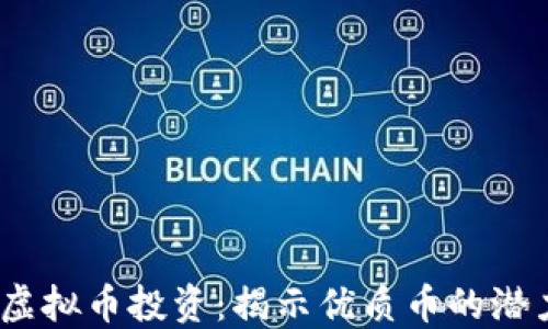 
2023年最佳虚拟币投资：揭示优质币的潜力与市场趋势