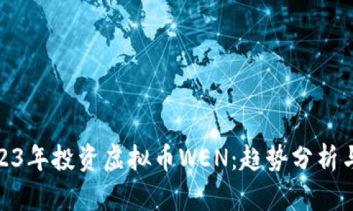 如何在2023年投资虚拟币WEN：趋势分析与市场机会
