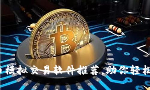 2023年最佳虚拟币模拟交易软件推荐，助你轻松入门加密货币投资