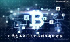 TP钱包无法闪兑的原因及解