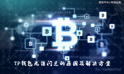 TP钱包无法闪兑的原因及解决方案