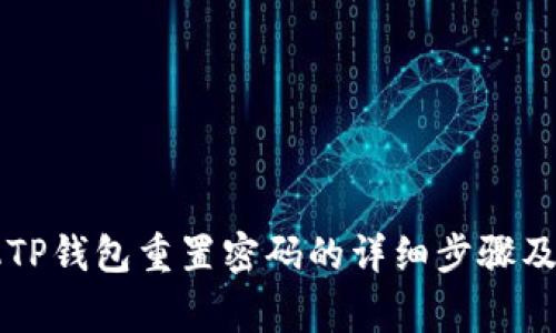 苹果手机TP钱包重置密码的详细步骤及注意事项