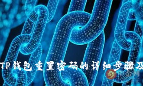 苹果手机TP钱包重置密码的详细步骤及注意事项
