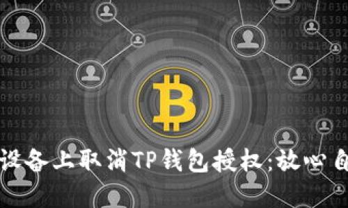 如何在苹果设备上取消TP钱包授权：放心自如管理隐私