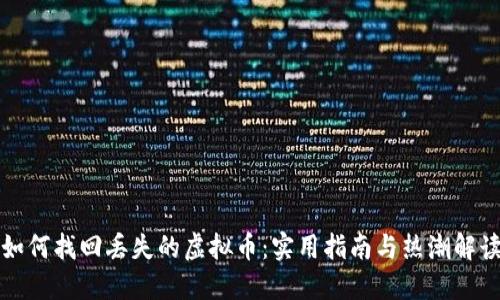 如何找回丢失的虚拟币：实用指南与热潮解读
