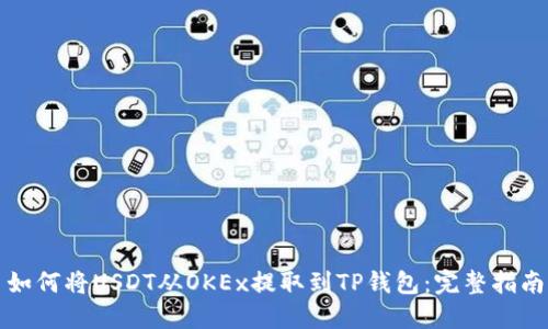 如何将USDT从OKEx提取到TP钱包：完整指南