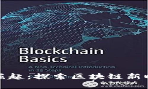 抚州虚拟币企业崛起：探索区块链新时代的机遇与挑战