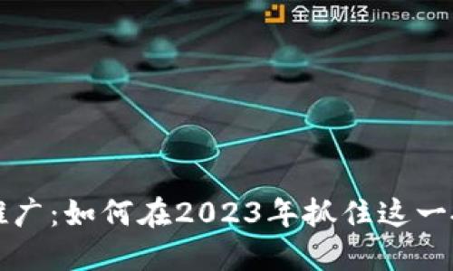 虚拟币推广：如何在2023年抓住这一投资热潮