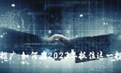 虚拟币推广：如何在2023年