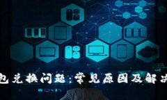 TP钱包兑换问题：常见原因