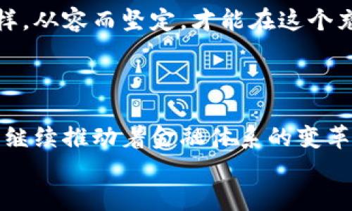 
  重新认识以前的虚拟币：一场数字货币的漫长旅程 / 
 guanjianci 虚拟币, 数字货币, 比特币, 区块链 /guanjianci 
```

### 内容主体大纲

#### 一、引言
- 虚拟币的发展背景
- 数字货币的概念及其重要性

#### 二、虚拟币的早期发展
- 早期虚拟币（如比特币）的诞生
- 创始人中本聪的传奇故事
- 早期使用场景与社区

#### 三、虚拟币的技术基础：区块链
- 区块链的简介及工作原理
- 区块链如何保证虚拟币的安全性
- 区块链技术的潜在应用

#### 四、虚拟币的市场变迁
- 从无到有的虚拟币市场
- 价格波动与市场情绪
- 重要的虚拟币事件（如Mt. Gox交易所事件）

#### 五、虚拟币的文化与社会影响
- 虚拟币对金融体系的挑战
- 互联网文化与虚拟币的结合
- 各国对虚拟币的政策变化

#### 六、未来展望
- 虚拟币的未来趋势
- 潜在的风险与机遇
- 如何选择安全的虚拟币进行投资

#### 七、结语
- 对虚拟币的个人反思
- 未来可能的数字货币发展方向

---

### 正文内容

#### 一、引言

在现代社会，数字技术的迅速发展使得我们生活的方方面面都发生了翻天地覆的变化，而虚拟币便是在这一背景下应运而生的一种全新经济形态。许多人可能会想，虚拟币究竟是什么？它的背后又蕴藏着怎样的故事？通过今天的文章，我们将带您重新认识那些曾经辉煌的虚拟币，探索它们的发展历程与未来可能的方向。

#### 二、虚拟币的早期发展

追溯虚拟币的历史，最早的身影无疑是比特币，它于2009年在一个技术白皮书的发布中首次亮相。那篇名为《比特币：一种点对点的电子现金系统》的文章，揭示了一个全新的金融世界。不久后，比特币开始吸引关注，尤其是在一些技术爱好者和自由主义者的圈子里。

比特币的创始人中本聪是个神秘人物，至今无人知晓他的真实身份。有一种说法认为，中本聪其实是一个团队而非个人。他在论坛中多个关注者的目光中逐渐崛起，像一颗耀眼的星星。

想象一下，在那个年头，阳光透过窗户洒在老旧的木桌上，技术爱好者们围坐在一起，讨论着这一新生事物带来的无限可能。比特币的价值虽然微乎其微，但人们已经意识到，这种去中心化的货币形式将对传统金融体系产生不可磨灭的影响。

#### 三、虚拟币的技术基础：区块链

而比特币的核心技术便是区块链。区块链实际上是一个分布式账本，它通过将信息以区块的形式串联在一起，形成一条不可篡改的链。每一个参与者都可以在这一网络中参与维护和记录自己的交易，而不需要依赖第三方机构的信任。当你在区块链中完成一笔交易，就像在阳光下将自己的承诺刻在了坚实的石碑上，无法更改也无法遗忘。

这一技防机制的核心便在于透明与安全，每一笔交易都被记录，其透明度使得所有参与者都能监督，而复杂的加密算法则确保了数据不被篡改。许多以太坊等后起之秀在比特币的基础上不断演化，拓宽了区块链的应用场景，如智能合约、去中心化金融（DeFi）等。

#### 四、虚拟币的市场变迁

随着时间的推移，虚拟币市场经历了剧烈的波动。一开始，只有少数人参与其中，因此价格极其低廉。可是，当越来越多的人投身这一领域，市场情绪的变化便开始左右虚拟币的价格。想象一下，某个平静的夜晚，一位投资者望着自己的手机屏幕，突然发现他的比特币资产激增，内心的惊喜和不安交织着，在这一刻，虚拟币不仅是一种资产，更是一种生活方式。

历史上有若干个重要事件深刻影响着虚拟币的走势，其中一个便是Mt. Gox交易所的倒闭。这家曾经是全球最大比特币交易所的事件，引发了全球媒体的广泛关注，市场一度崩溃。那一夜，许多人失去了他们的财富，更重要的是，这让整个行业开始关注安全性与合规性。各国纷纷加大监管力度，试图为这一新兴市场设立基本规则。

#### 五、虚拟币的文化与社会影响

虚拟币不仅仅是经济领域的游戏，更在文化与社会层面掀起了波澜。无数技术极客和持币者为此汇聚一堂，形成了一种独特的社区文化。线上论坛中的热烈讨论，线下聚会中的思想碰撞，无不在推动着这一新兴技术的传播和发展。

与此同时，各国政府也开始尝试对虚拟币进行规制。在美国，证券交易委员会（SEC）对ICO（初始代币发行）的审查引发了激烈的法律辩论。而在中国，政府则在2017年关闭了所有的虚拟币交易所，试图控制金融风险。想象一下，某个冬日下午，温暖的阳光洒在街道上，人们在探讨着某个国家的政策变化，讨论如何才能安全地参与这一令人兴奋的数字货币世界。这样的讨论不仅关乎财产的增值，更关乎未来金融的走向。

#### 六、未来展望

展望未来，虚拟币的潮流依旧在延续。随着技术的进步，概念不断推陈出新，从稳定币到去中心化金融，再到中央银行数字货币（CBDC），数字货币的未来是无比广阔的。这些新兴的虚拟币形式不仅仅是金融工具，还是促进社会变革的必要手段。

然而，投资者在享受这一机遇的同时，也需时刻保持警惕。市场的波动性让许多人在瞬间从富翁变为平民，风险与机遇并存。在未来，将怎样选择属于自己的虚拟币投资道路，也许要像面对阳光一样，从容而坚定，才能在这个充满变数的世界中立于不败之地。

#### 七、结语

总之，虚拟币作为一种新兴事物，其发展历程充满挑战与机遇。每一个参与其中的人，都是对这一历史的见证者。对于未来的虚拟币，或许我们每个人都有自己的理解与期待，但可以肯定的是，它将继续推动着金融体系的变革，影响着我们的生活方式，同时也将我们的价值观与文化相互交融。

透过数字货币的外衣，我们应当关注的是它所蕴含的技术价值与社会意义。在未来的岁月中，愿我们都能与虚拟币的脚步同行，探索数字金融的新边界。