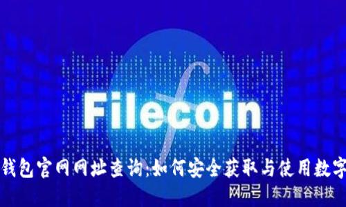 : TP钱包官网网址查询：如何安全获取与使用数字资产