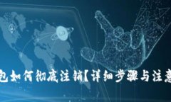 TP钱包如何彻底注销？详细