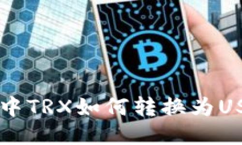 maiotiTP钱包中TRX如何转换为USDT的详细指导
