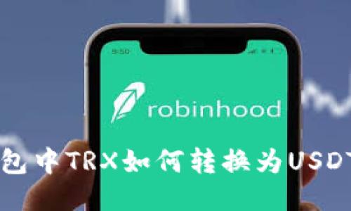 maiotiTP钱包中TRX如何转换为USDT的详细指导
