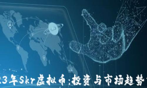 
2023年Skr虚拟币：投资与市场趋势分析