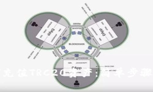 TP钱包如何充值TRC20资产：简单步骤与注意事项
