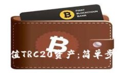 TP钱包如何充值TRC20资产：