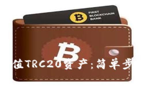 TP钱包如何充值TRC20资产：简单步骤与注意事项