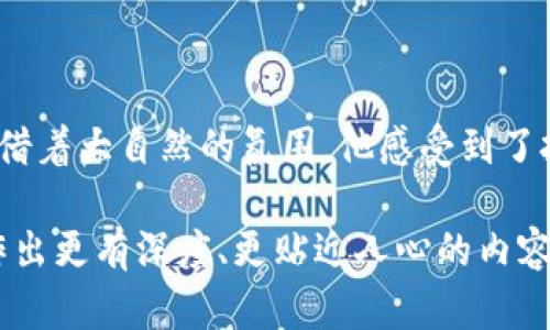   2023年虚拟币新风口：XF币的崛起与未来展望 / 

 guanjianci 虚拟币, XF币, 数字货币, 投资机会 /guanjianci 

一、引言：虚拟币的新时代

随着科技的迅速发展和估值市场的波动，虚拟币作为一种全新的资产形式，正在挑战传统金融体系。尤其是2023年，随着政策的逐步明朗化和用户认知的提升，各类虚拟货币如雨后春笋般涌现，XF币作为其中的佼佼者，引起了广泛的关注与讨论。在这个互联网充斥的时代，我们该如何看待XF币的崛起？

二、XF币的起源与发展历程

XF币的发源可以追溯到数字货币发展的初期时期。初始阶段，XF币团队由一群热衷于区块链技术的技术极客组成，他们希望通过去中心化的理念，打造一个全面支持跨境交易的平台。经过多年的技术迭代和市场磨砺，XF币终于在2023年迎来了它的辉煌时刻。

三、XF币独特的机制与优势

XF币之所以能在众多虚拟币中脱颖而出，离不开其独特的设计和市场策略。与传统虚拟币相比，XF币采用了创新的算法，使得交易验证速度更快、手续费更低。无论是在阳光明媚的下午，抑或是繁忙的工作日，用户只需轻点几下，便能完成交易，享受无缝的数字资产流通体验。

四、市场反应与用户反馈

自XF币上线以来，市场反应热烈。在多次投资者交流会上，用户纷纷分享他们的亲身体验。不少用户在阳光透过窗户洒在办公桌上的时候，感慨道：“XF币真的是我投资组合中的一颗明珠！”他们谈到，凭借XF币稳定的增值表现，许多人已经实现了财务自由。

五、2023年XF币的应用场景

XF币不仅仅是一种投资工具，更是生活中各种场景的应用载体。例如，越来越多的在线商家开始接受XF币作为支付方式。在一家市中心的咖啡馆里，顾客们手握着手机屏幕，轻松用XF币支付，享受一杯香浓的拿铁。在这种小而美的场景中，XF币不仅提升了用户体验，更让交易变得便捷流畅。

六、未来的挑战与机遇

尽管 XF 币的前景光明，但依然面临诸多挑战。首先是市场的不稳定性，其次是监管政策的潜在变化。然而，这也为XF币的发展提供了更多的机遇。通过不断的自我革新，XF币可以在未来的数字货币市场中，找到更为广泛的应用场景。

七、总结与展望

随着用户对虚拟货币的认知渐渐加深，XF币在未来的发展必将充满无限可能。它将继续以其创新的机制和深厚的社区支持，成为数字货币市场中的一股重要力量。2023年对于XF币来说，或许只是一个新的起点，未来的旅程还在继续。

八、真实故事：一位投资者的心路历程

在这个快速发展的投资市场中，李先生分享了他与XF币的故事。某个阳光灿烂的周末，他决定带着家人去郊外野餐。坐在绿草如茵的草地上，他打开手机，随手交易了几笔XF币，借着大自然的氛围，他感受到了投资的轻松与自由。“这就是我选择XF币的原因，它让我能随时随地进行交易，而不是被束缚在传统的银行体系。”李先生说。这样的故事无疑为XF币带来了更多的人情味与温度。

通过详细的分析与鲜活的故事，内容不仅传递出虚拟币XF币的重要信息，还融入了生活的细节，使得整篇文章生动而有趣。希望在这个概要的框架下，能够在未来的写作中，创作出更有深度、更贴近人心的内容。