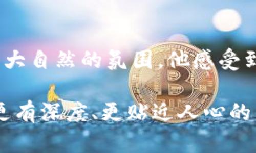   2023年虚拟币新风口：XF币的崛起与未来展望 / 

 guanjianci 虚拟币, XF币, 数字货币, 投资机会 /guanjianci 

一、引言：虚拟币的新时代

随着科技的迅速发展和估值市场的波动，虚拟币作为一种全新的资产形式，正在挑战传统金融体系。尤其是2023年，随着政策的逐步明朗化和用户认知的提升，各类虚拟货币如雨后春笋般涌现，XF币作为其中的佼佼者，引起了广泛的关注与讨论。在这个互联网充斥的时代，我们该如何看待XF币的崛起？

二、XF币的起源与发展历程

XF币的发源可以追溯到数字货币发展的初期时期。初始阶段，XF币团队由一群热衷于区块链技术的技术极客组成，他们希望通过去中心化的理念，打造一个全面支持跨境交易的平台。经过多年的技术迭代和市场磨砺，XF币终于在2023年迎来了它的辉煌时刻。

三、XF币独特的机制与优势

XF币之所以能在众多虚拟币中脱颖而出，离不开其独特的设计和市场策略。与传统虚拟币相比，XF币采用了创新的算法，使得交易验证速度更快、手续费更低。无论是在阳光明媚的下午，抑或是繁忙的工作日，用户只需轻点几下，便能完成交易，享受无缝的数字资产流通体验。

四、市场反应与用户反馈

自XF币上线以来，市场反应热烈。在多次投资者交流会上，用户纷纷分享他们的亲身体验。不少用户在阳光透过窗户洒在办公桌上的时候，感慨道：“XF币真的是我投资组合中的一颗明珠！”他们谈到，凭借XF币稳定的增值表现，许多人已经实现了财务自由。

五、2023年XF币的应用场景

XF币不仅仅是一种投资工具，更是生活中各种场景的应用载体。例如，越来越多的在线商家开始接受XF币作为支付方式。在一家市中心的咖啡馆里，顾客们手握着手机屏幕，轻松用XF币支付，享受一杯香浓的拿铁。在这种小而美的场景中，XF币不仅提升了用户体验，更让交易变得便捷流畅。

六、未来的挑战与机遇

尽管 XF 币的前景光明，但依然面临诸多挑战。首先是市场的不稳定性，其次是监管政策的潜在变化。然而，这也为XF币的发展提供了更多的机遇。通过不断的自我革新，XF币可以在未来的数字货币市场中，找到更为广泛的应用场景。

七、总结与展望

随着用户对虚拟货币的认知渐渐加深，XF币在未来的发展必将充满无限可能。它将继续以其创新的机制和深厚的社区支持，成为数字货币市场中的一股重要力量。2023年对于XF币来说，或许只是一个新的起点，未来的旅程还在继续。

八、真实故事：一位投资者的心路历程

在这个快速发展的投资市场中，李先生分享了他与XF币的故事。某个阳光灿烂的周末，他决定带着家人去郊外野餐。坐在绿草如茵的草地上，他打开手机，随手交易了几笔XF币，借着大自然的氛围，他感受到了投资的轻松与自由。“这就是我选择XF币的原因，它让我能随时随地进行交易，而不是被束缚在传统的银行体系。”李先生说。这样的故事无疑为XF币带来了更多的人情味与温度。

通过详细的分析与鲜活的故事，内容不仅传递出虚拟币XF币的重要信息，还融入了生活的细节，使得整篇文章生动而有趣。希望在这个概要的框架下，能够在未来的写作中，创作出更有深度、更贴近人心的内容。