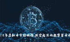 2018年虚拟币市场回顾：跌