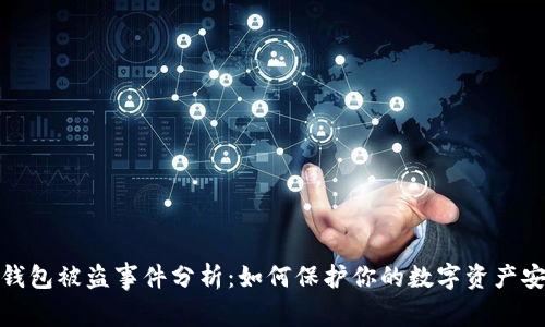 TP钱包被盗事件分析：如何保护你的数字资产安全