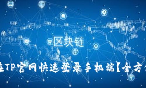 如何在TP官网快速登录手机端？全方位指南