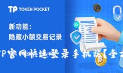 如何在TP官网快速登录手机