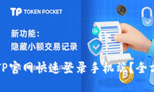 如何在TP官网快速登录手机端？全方位指南