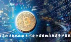 2023年虚拟币提现攻略：如