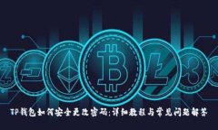 TP钱包如何安全更改密码：