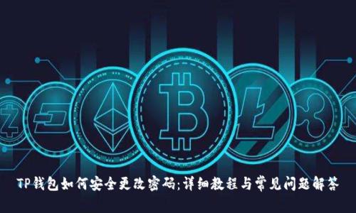 TP钱包如何安全更改密码：详细教程与常见问题解答