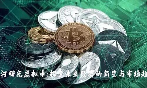 星河曙光虚拟币：探索未来经济的新星与市场趋势