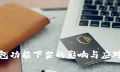 TP钱包功能下架的影响与应