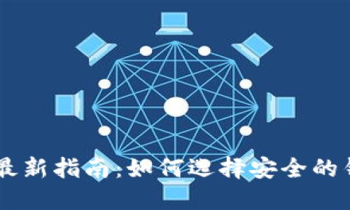 2023年ACT虚拟币钱包最新指南：如何选择安全的钱包并管理你的数字资产