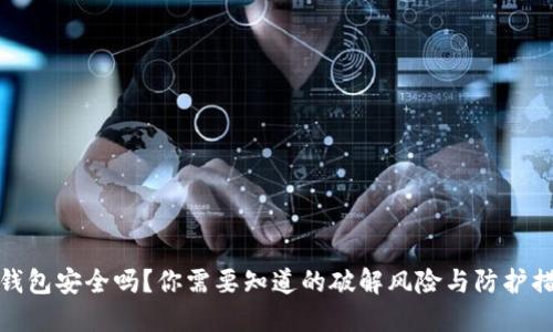 TP钱包安全吗？你需要知道的破解风险与防护措施