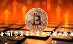 TP钱包安全吗？你需要知道