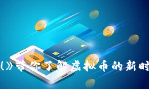 《奔跑吧，兄弟！》带你了解虚拟币的新时代与未来趋势