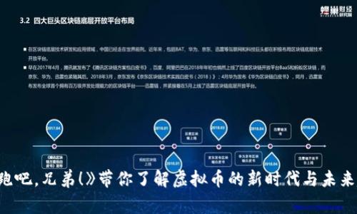 《奔跑吧，兄弟！》带你了解虚拟币的新时代与未来趋势