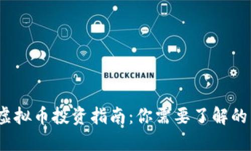 2023年虚拟币投资指南：你需要了解的热门币种